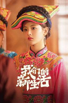 我们的新生活