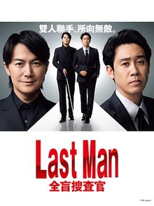 LAST MAN全盲搜查官