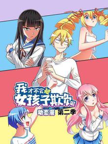 我才不会被女孩子欺负呢第二季