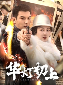 《华灯初上》高清海报