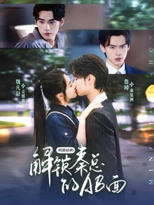 明撩暗哄解锁秦总的AB面