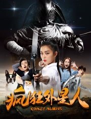 疯狂外星人