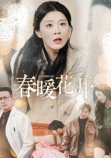 春暖花开短剧版