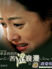 单亲妈妈的苦涩浪漫