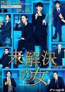 未解决之女警视厅文件搜查官第二季