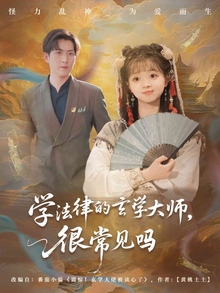 学法律的玄学大师很常见吗