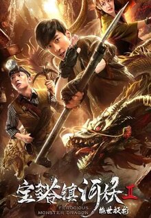 宝塔镇河妖2绝世妖龙