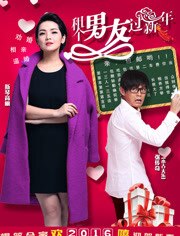 租个男友过新年