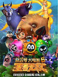 赛尔号大电影6：圣者无敌