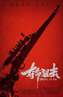 《夺命狙击2》高清海报