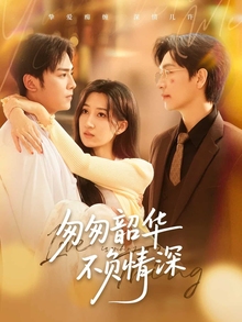 匆匆韶华不负情深