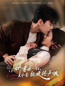 小娇妻眼一红冷面教授轻声