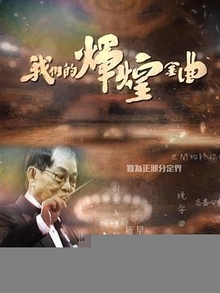 我们的辉煌金曲粤语