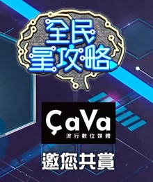 《全民星攻略》高清海报