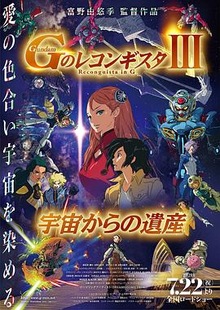 高达 G之复国运动 剧场版111 来自宇宙的遗产
