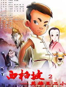 西柏坡2：英雄王二小