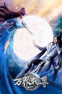 《万界独尊》高清海报