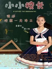 小小校长