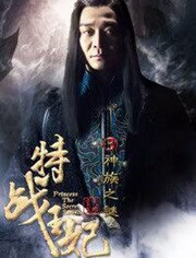 特战王妃3神族之谜