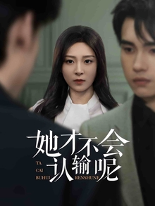 她才不会认输呢