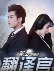 权少的贴身翻译官