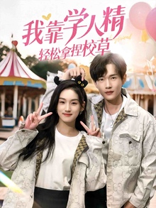 我靠学人精轻松拿捏校草