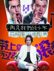 再见我们的十年