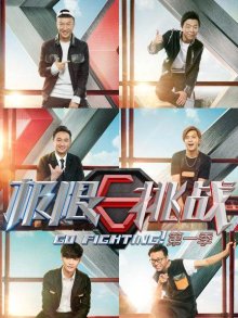 极限挑战第一季
