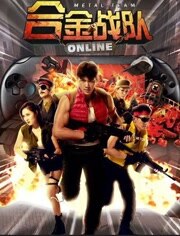 合金战队