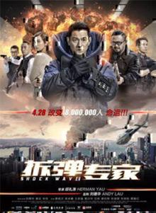 《拆弹专家》高清海报