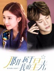 那抹属于我的星光