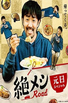 绝味之路年元旦SP