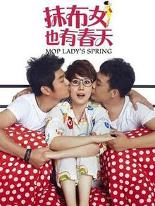 抹布女也有春天