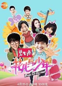 花儿与少年第一季