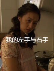 我的左手与右手