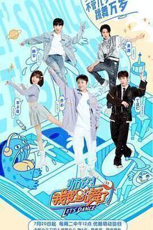 师父！我要跳舞了第二季