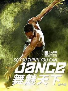 舞魅天下第十季