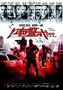 红色警戒999