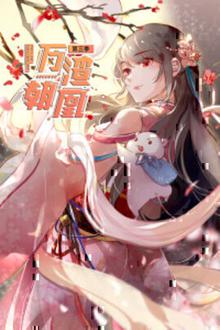 万渣朝凰第三季