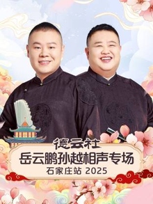 德云社岳云鹏孙越相声专场石家庄站