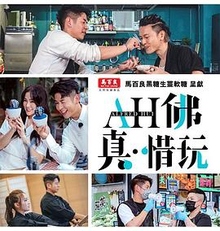 AH佛真‧惜玩粤语