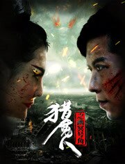 猎魔人之幽冥号角