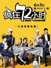 疯狂72小时