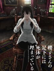 樱子小姐的脚下埋着尸体