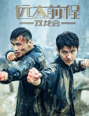 远大前程双龙会