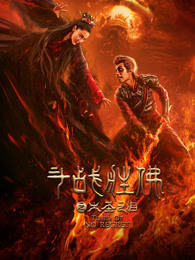 斗战胜佛之大圣之泪