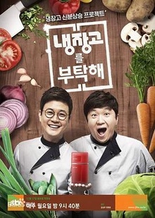 《拜托了冰箱》高清海报