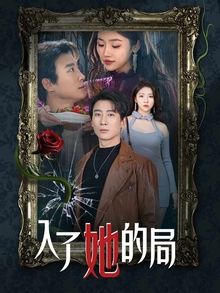 入了她的局