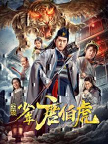 金装少年唐伯虎