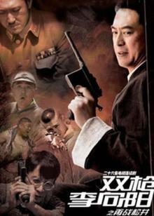 双枪李向阳之再战松井